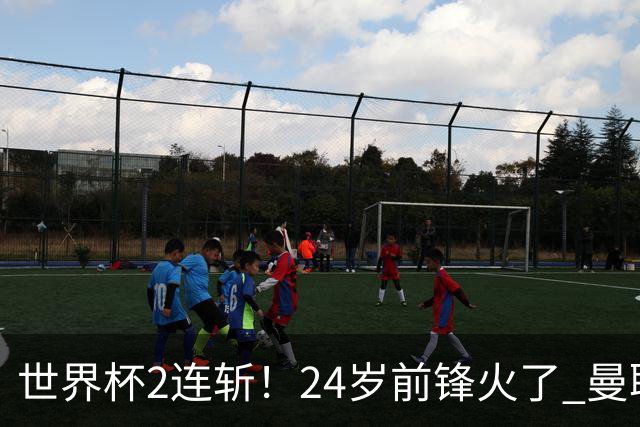 世界杯2连斩！24岁前锋火了 曼联球迷请愿：砸锅卖铁也要签他